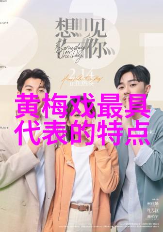 黄梅戏的身段做工