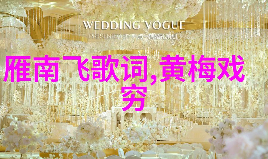 黄梅戏桂小姐选郎