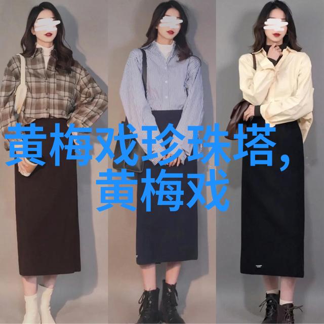 黄梅戏做工形成的历史阶段