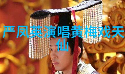 黄梅戏演员王霞介绍
