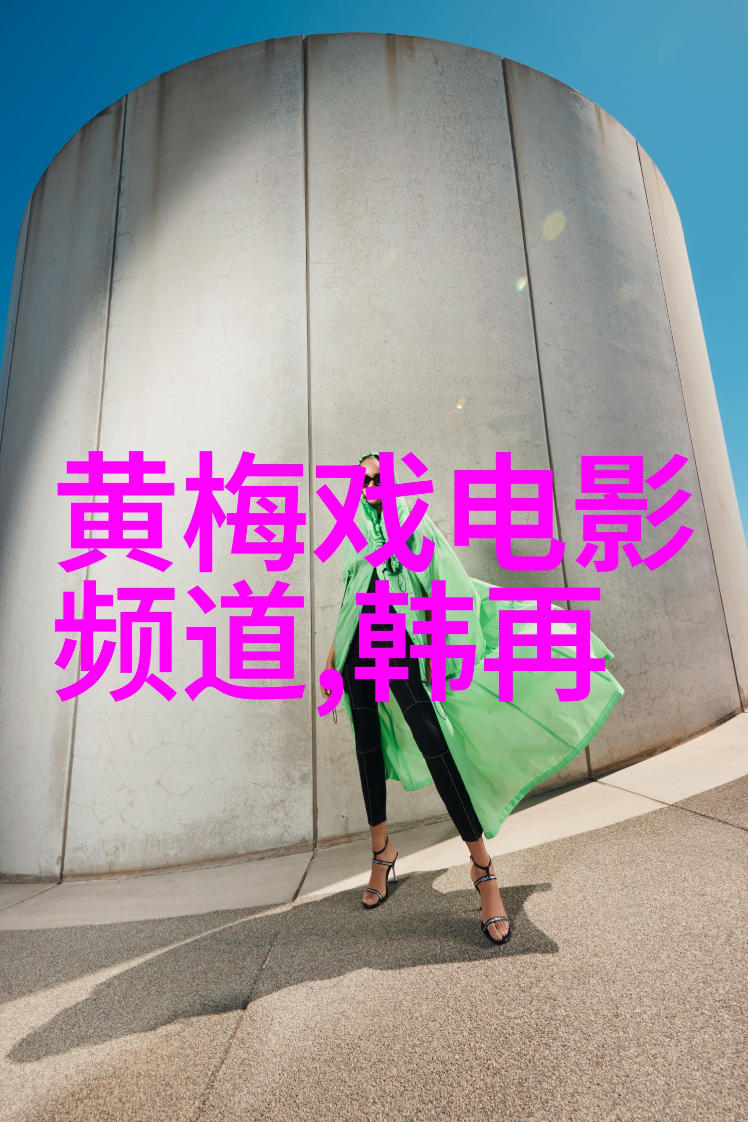 黄梅戏西厢记