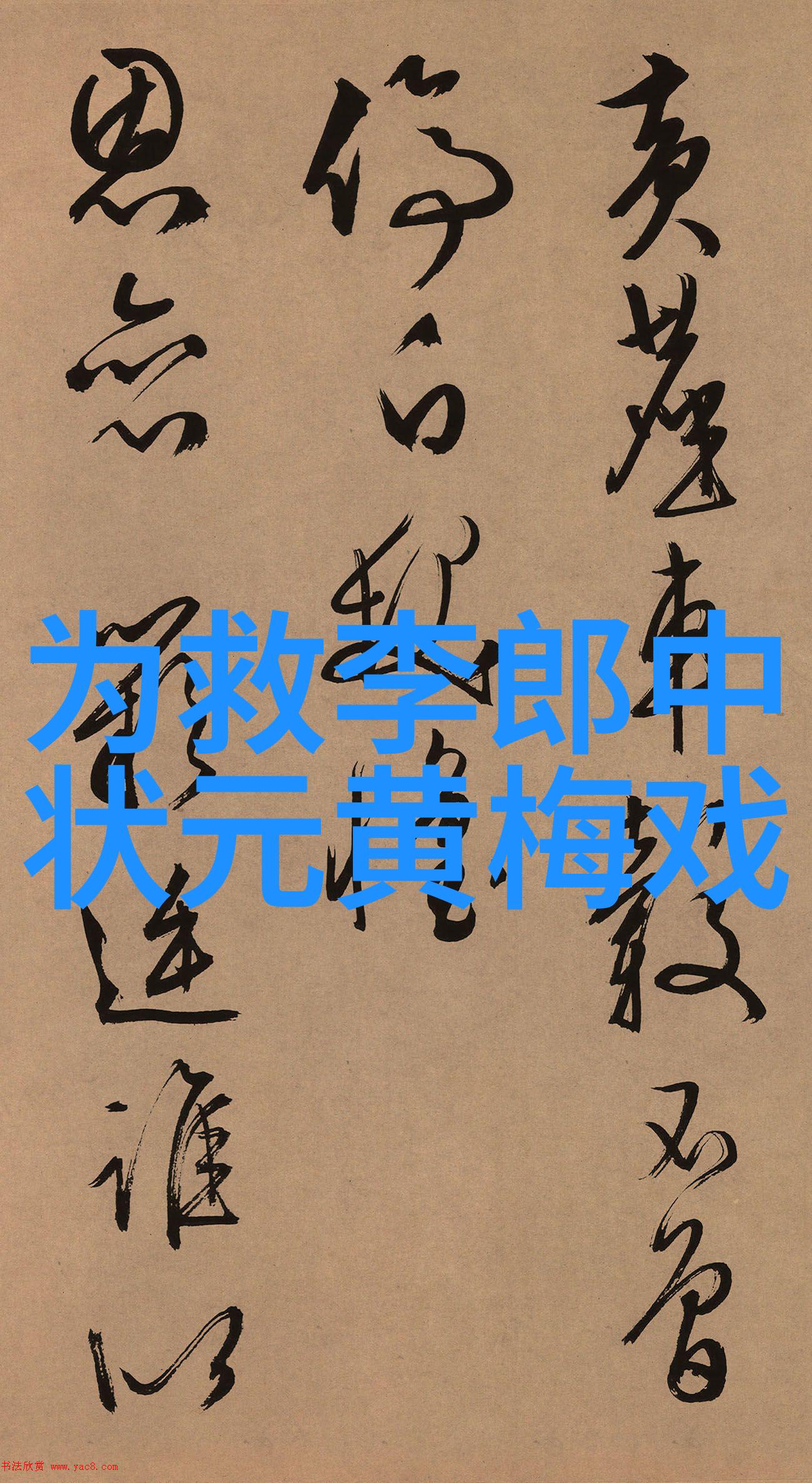 黄梅戏订婚照的风波