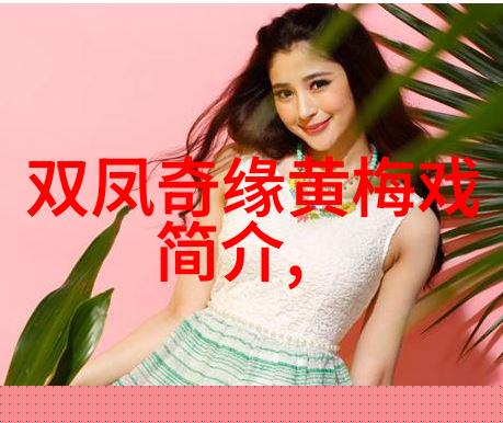 黄梅戏的发展历史情况