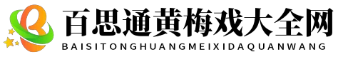 百思通黄梅戏大全网